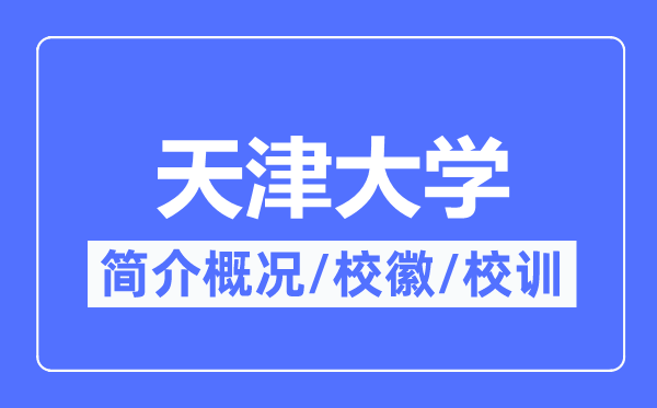 天津大学简介概况,天津大学的校训校徽是什么？