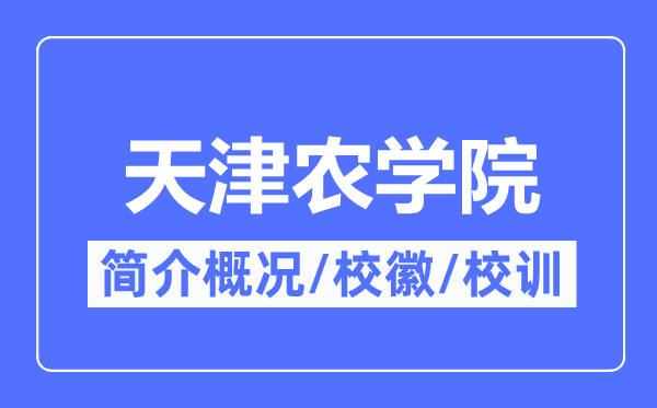 天津农学院简介概况,天津农学院的校训校徽是什么？