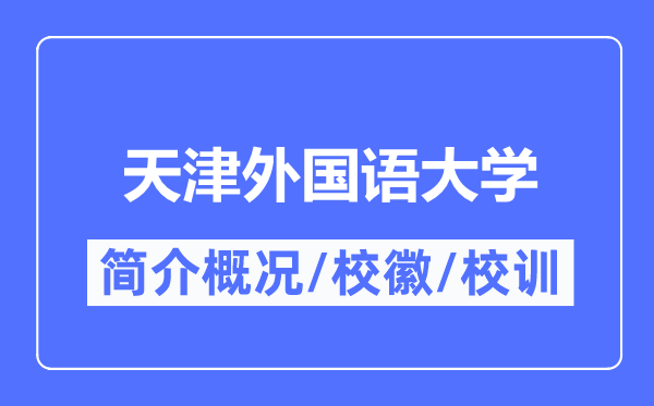 天津外国语大学简介概况,天津外国语大学的校训校徽是什么？