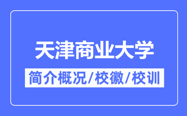 天津商业大学简介概况,天津商业大学的校训校徽是什么？