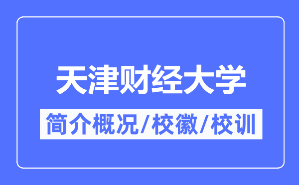 天津财经大学简介概况,天津财经大学的校训校徽是什么？