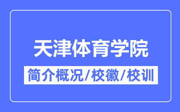 天津体育学院简介概况,天津体育学院的校训校徽是什么？