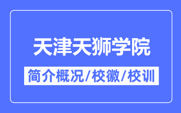 天津天狮学院简介概况,天津天狮学院的校训校徽是什么？