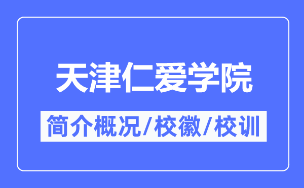 天津仁爱学院简介概况,天津仁爱学院的校训校徽是什么？