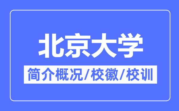 北京大学简介概况,北京大学的校训校徽是什么？