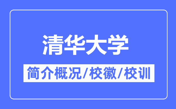 清华大学简介概况,清华大学的校训校徽是什么？