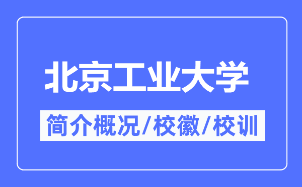 北京工业大学简介概况,北京工业大学的校训校徽是什么？