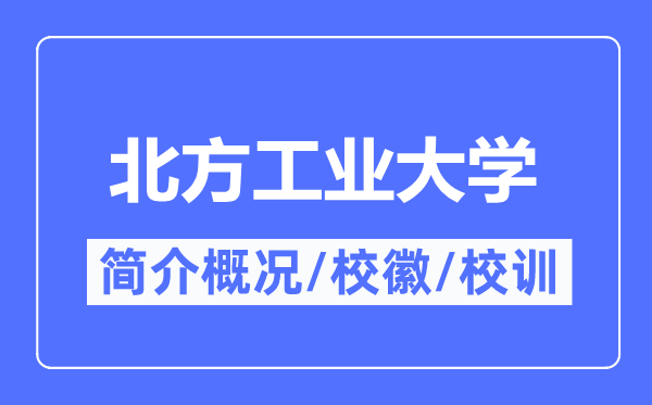 北方工业大学简介概况,北方工业大学的校训校徽是什么？