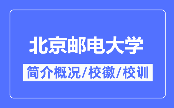 北京邮电大学简介概况,北京邮电大学的校训校徽是什么？