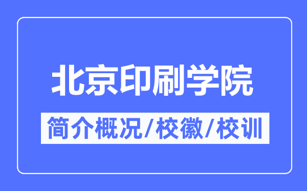 北京印刷学院概况,北京印刷学院的校训校徽是什么？