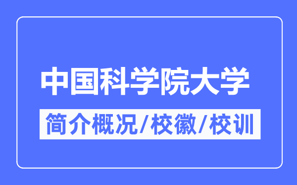 中国科学院大学简介概况,中国科学院大学的校训校徽是什么？