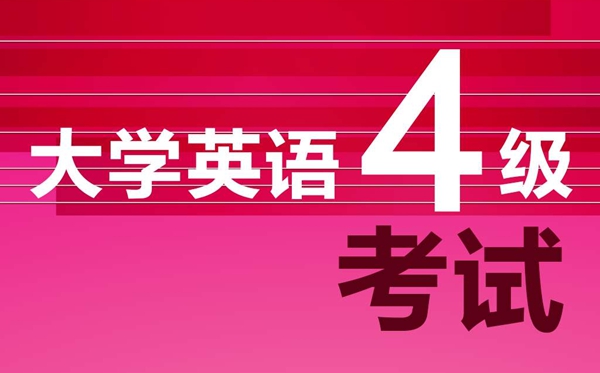 英语四级阅读题解题技巧和答题方法