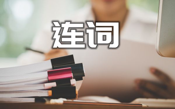 英语学习考试必考连词必须用that的九种情况