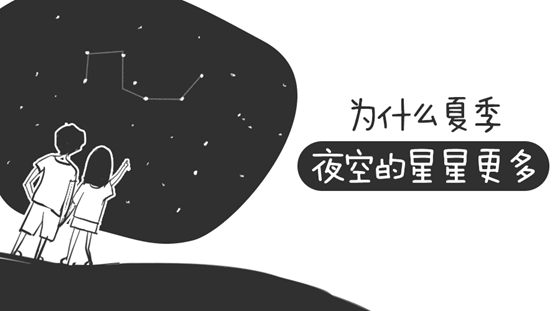 为什么夏季的星星比冬季多,夏天的星星多是怎么回事