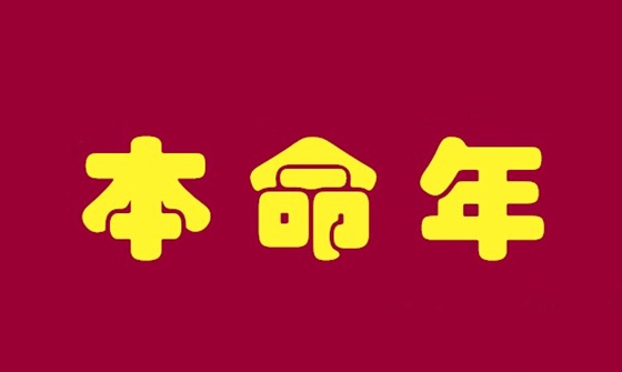 本命年为什么要穿红色,本命年穿红色什么意思