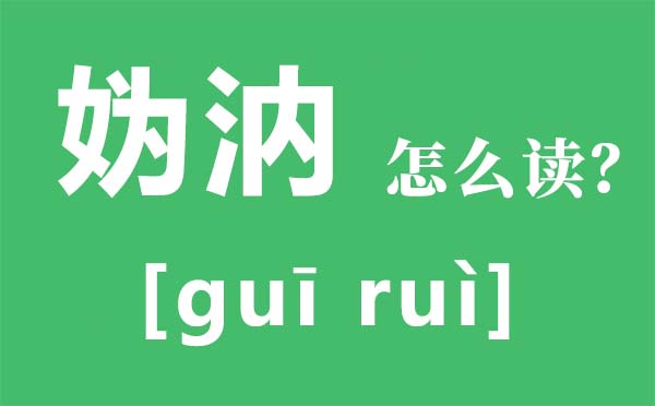 妫汭怎么读,妫汭是现在哪里,妫汭剧场是什么地方