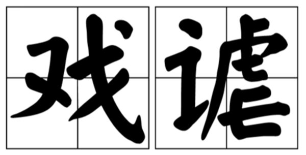 揶揄怎么读拼音是什么,揶揄是什么意思,揶揄是贬义词吗