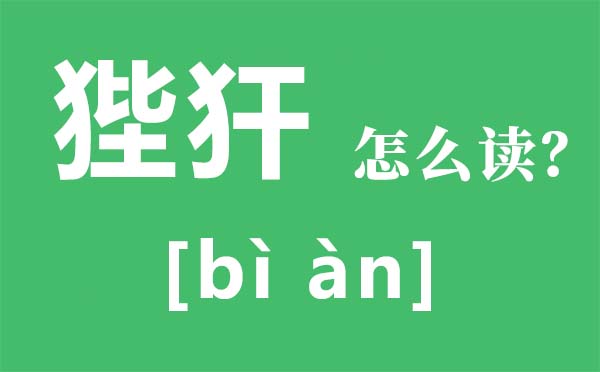 狴犴怎么读,狴犴的读音是什么,狴犴是什么意思