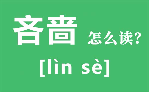 吝啬怎么读拼音是什么,吝啬是什么意思,世界四大吝啬鬼是谁