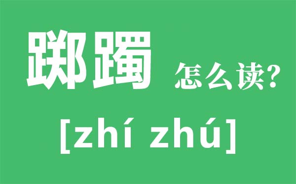 踯躅怎么读拼音是什么,踯躅是什么意思,踯躅近义词,踯躅反义词