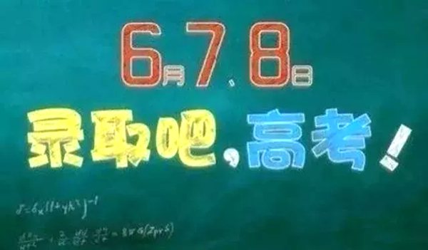 为什么高考定在6月7号8号,高考时间有什么寓意