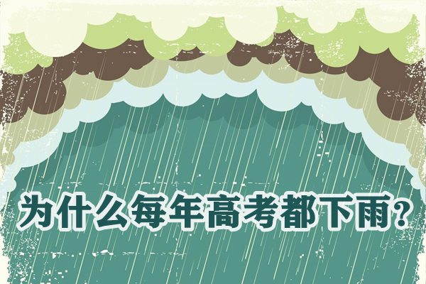 为什么每年高考都下雨,高考下雨是人工降雨吗