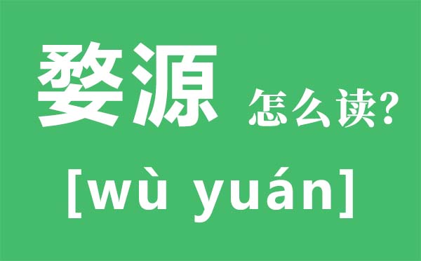 婺源怎么读拼音是什么,婺源在哪里,婺源旅游攻略