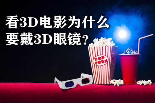 看3D电影为什么要戴3D眼镜,3D电影的原理是什么