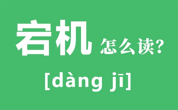 宕机怎么读,宕机是什么意思,宝盖头一个石是什么字