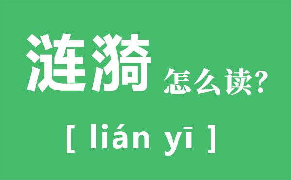 涟漪怎么读,涟漪的意思是什么,涟漪的近义词是什么