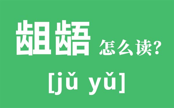 龃龉怎么读,龃龉是什么意思,龃龉的近义词是什么