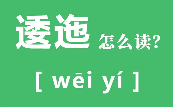 逶迤怎么读拼音是什么,逶迤的意思,逶迤的近义词是什么