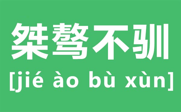 桀骜不驯怎么读,桀骜不驯是什么意思,桀骜不驯的近反义词