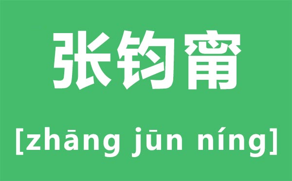 张钧甯怎么读,张钧甯是叫ning还是mi