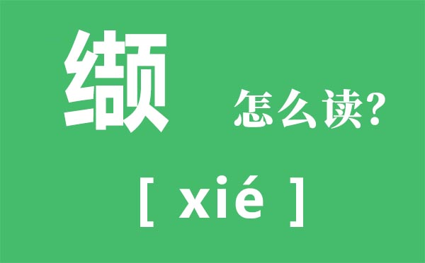 缬怎么读,缬念什么,缬是什么意思