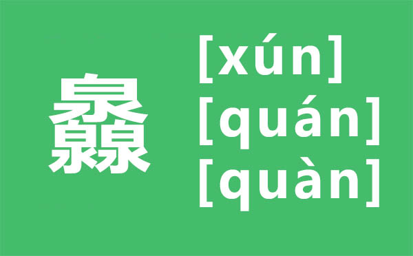 灥怎么读,三个泉怎么念,灥的拼音,灥字是什么意思