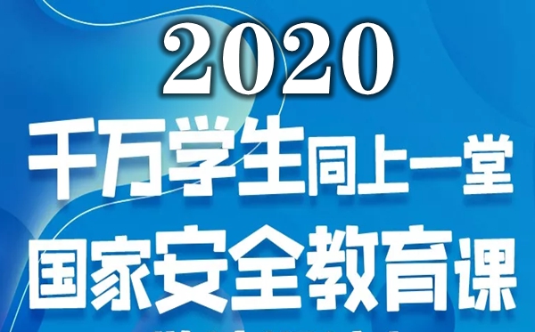 2020国家安全教育课观后感5篇,同上一堂国家安全教育课有感