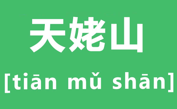 天姥山怎么读,姥字的拼音是什么,天姥山的姥读什么