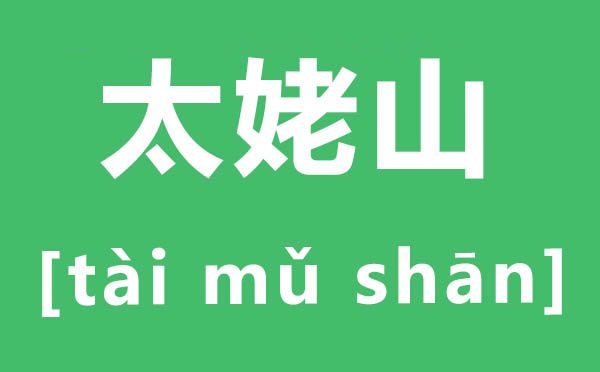 太姥山怎么读,姥字怎么读拼音是什么