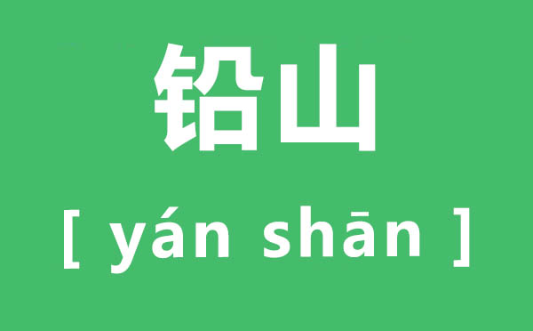 铅山怎么读,铅山为什么念yan,铅山的正确读音