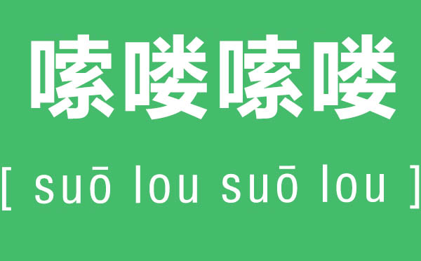 嗦喽嗦喽是什么意思,嗦喽嗦喽怎么读,东北话嗦喽嗦喽的解释