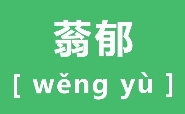 蓊郁怎么读,蓊郁的拼音是什么,蓊郁的近义词是什么