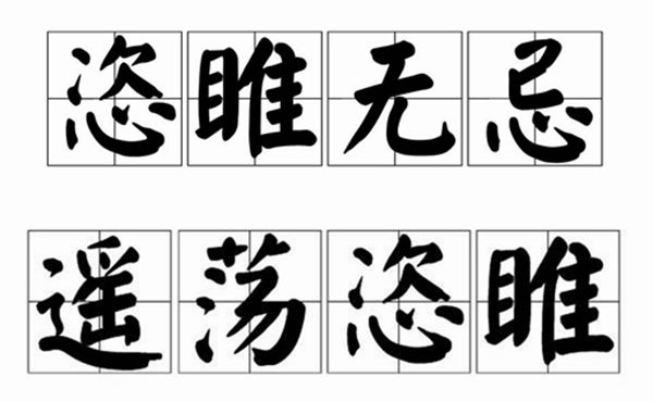 恣睢怎么读,恣睢的拼音恣睢是什么意思