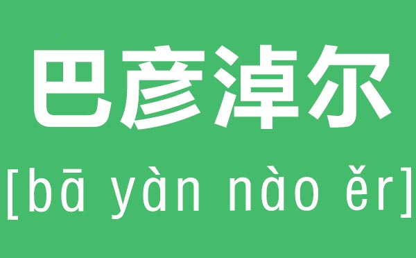 巴彦淖尔怎么读,巴彦淖尔的拼音是什么,巴彦淖尔在哪里