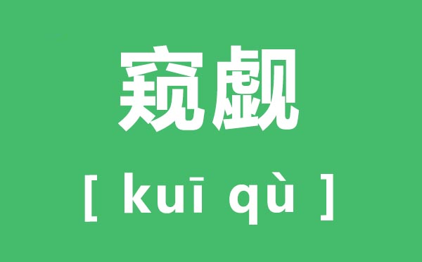 窥觑怎么读,窥觑的拼音是什么,窥觑和觊觎有什么区别？