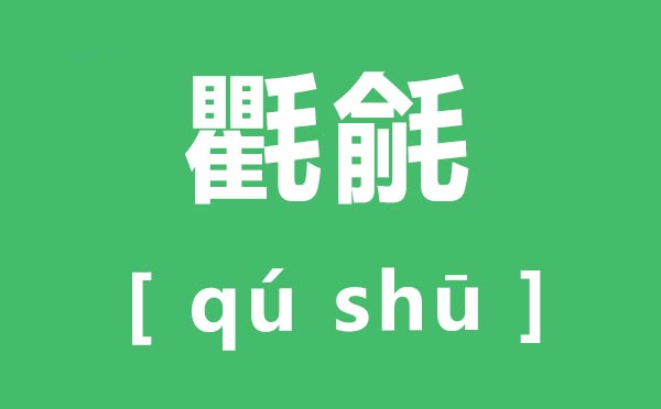 氍毹怎么读,氍毹的拼音是什么,氍毹是什么意思