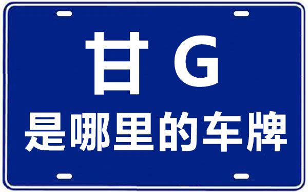 甘G是哪里的车牌号,张掖的车牌号是甘什么