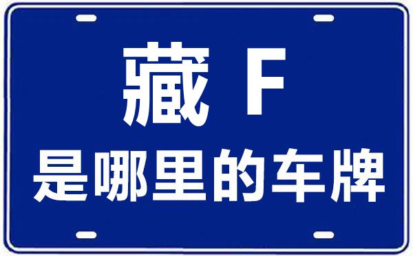 藏F是哪里的车牌号,阿里地区的车牌号是藏什么