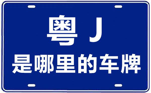 粤J是哪里的车牌号,江门的车牌号是粤什么