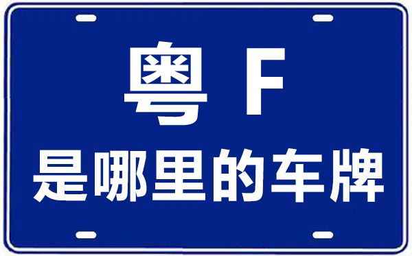 粤F是哪里的车牌号,韶关的车牌号是粤什么